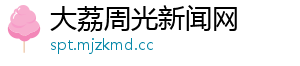 大荔周光新闻网